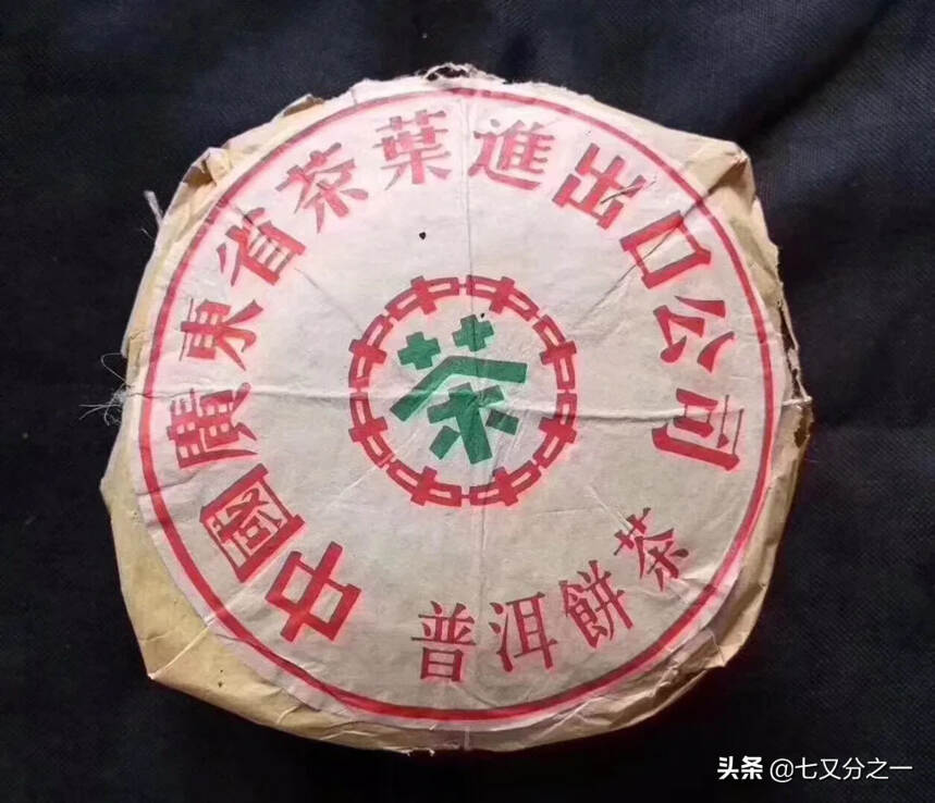 80年代广云贡青餅
生茶 1989-1990年版。极