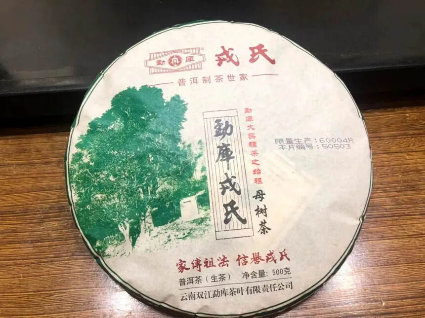 勐库戎氏2014年母树茶，8年陈昆明干仓，口感纯正，