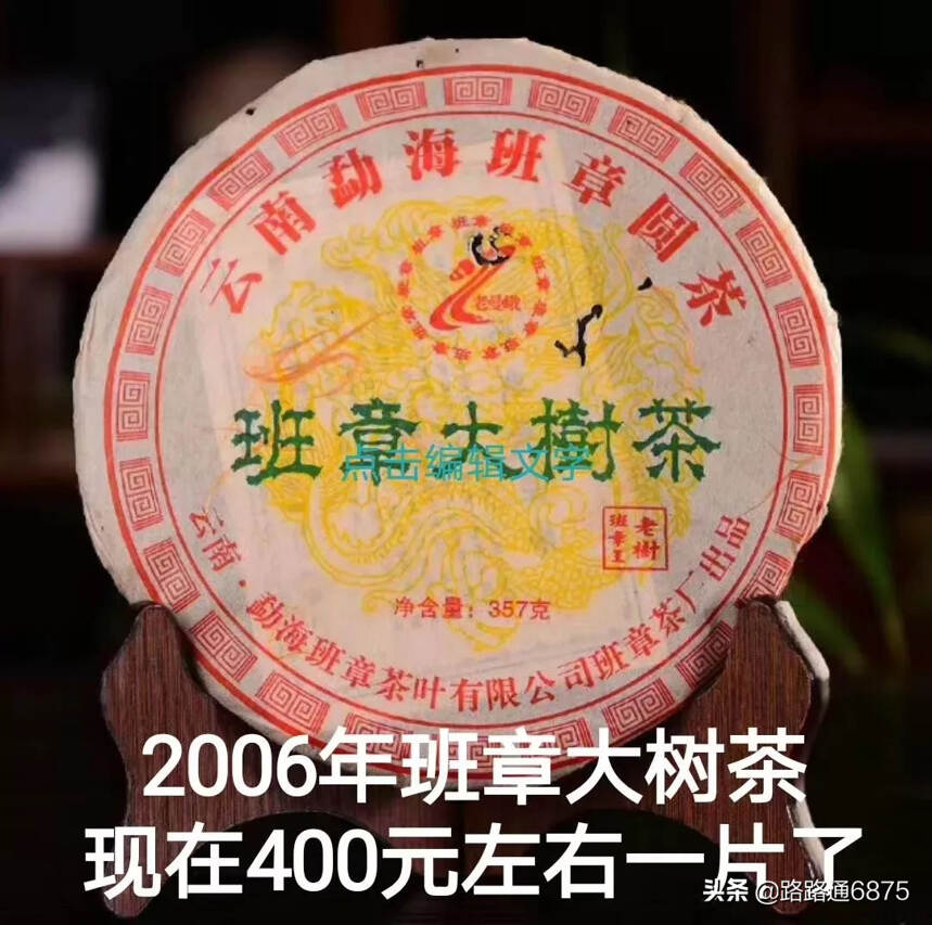 2007年老曼峨 班章老树茶 生茶，357克/片，7