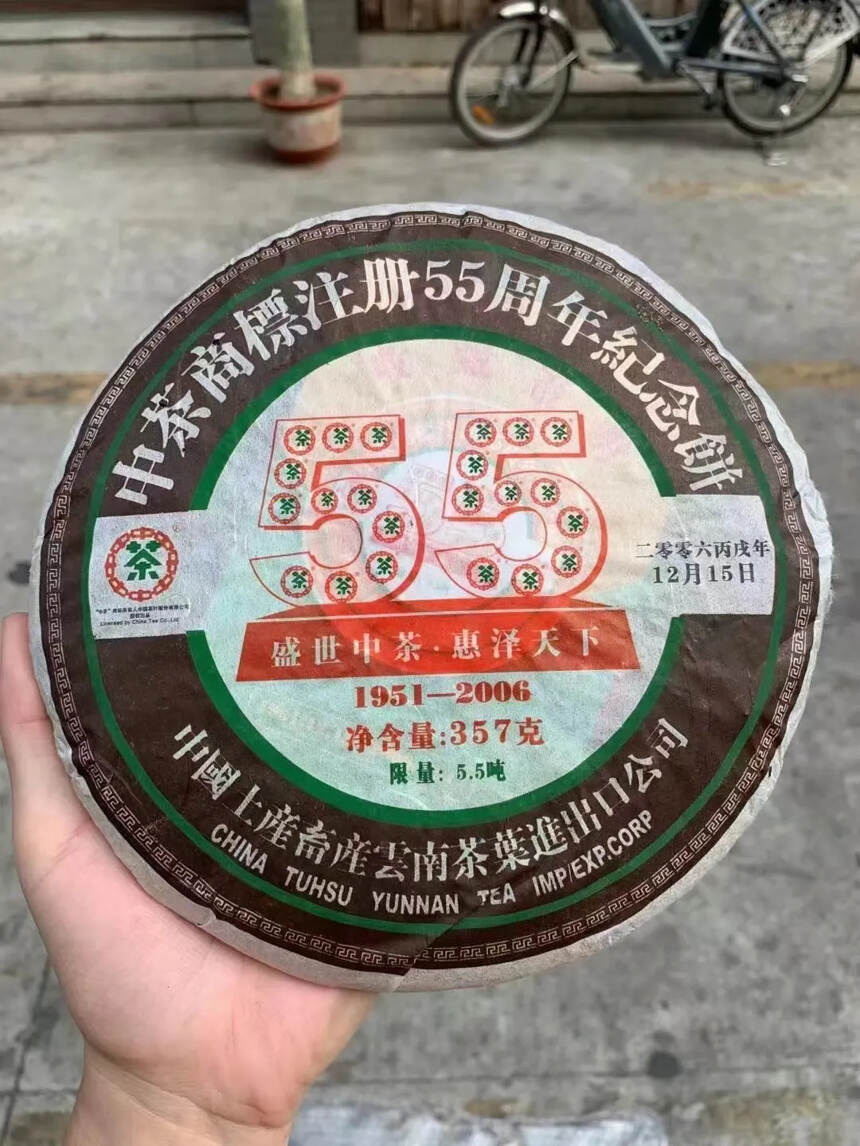 2006年中茶55周年纪念饼熟茶，357克/片，陈香