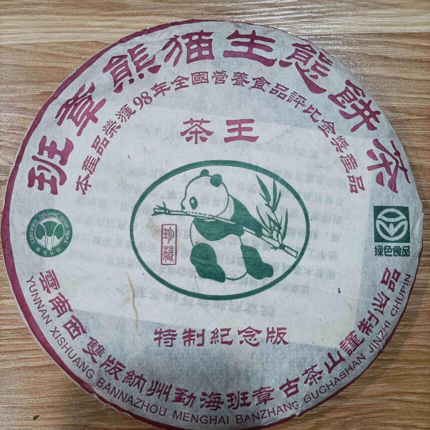 98年班章生态熟饼，一饼357克，一提7饼 #茶生活