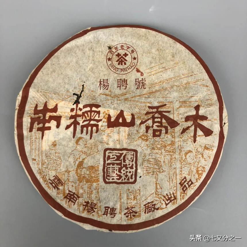 04年杨聘号南糯山乔木生茶，蜜香体现的淋漓尽致 入口