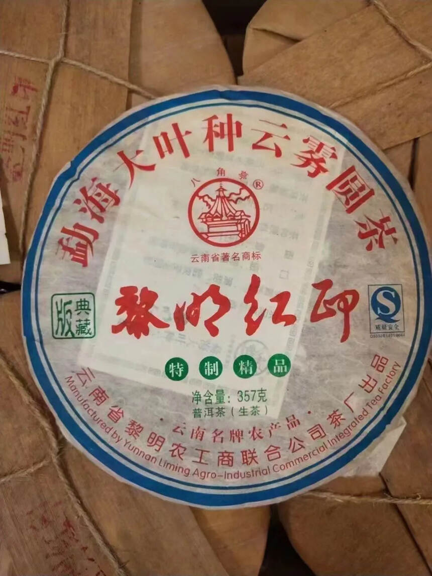 2010年八角亭【黎明红印】青饼  选用布朗山大叶种