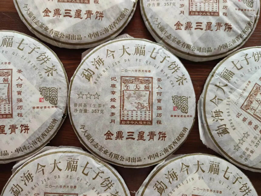 好茶推荐今大福2017金鼎三星青饼，这款茶原料选自普