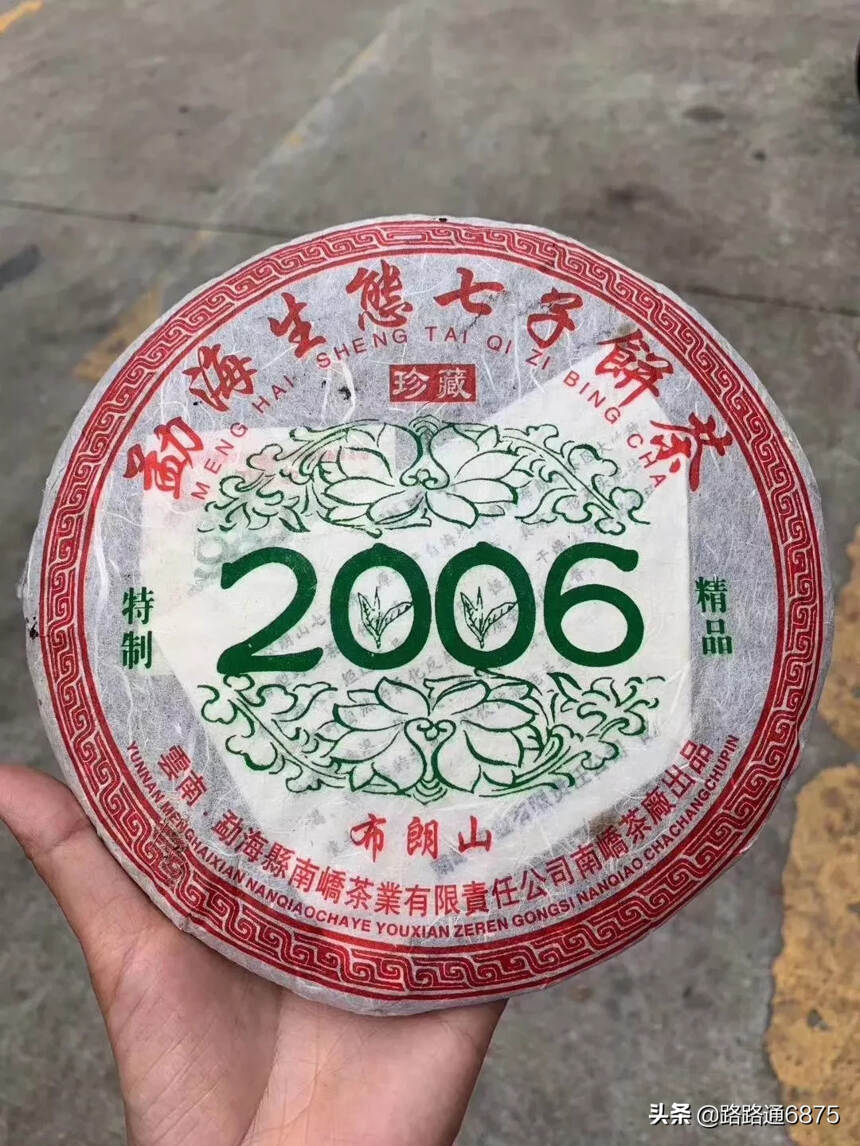 2006年南峤茶厂 特制精品布朗山生茶，400克/片