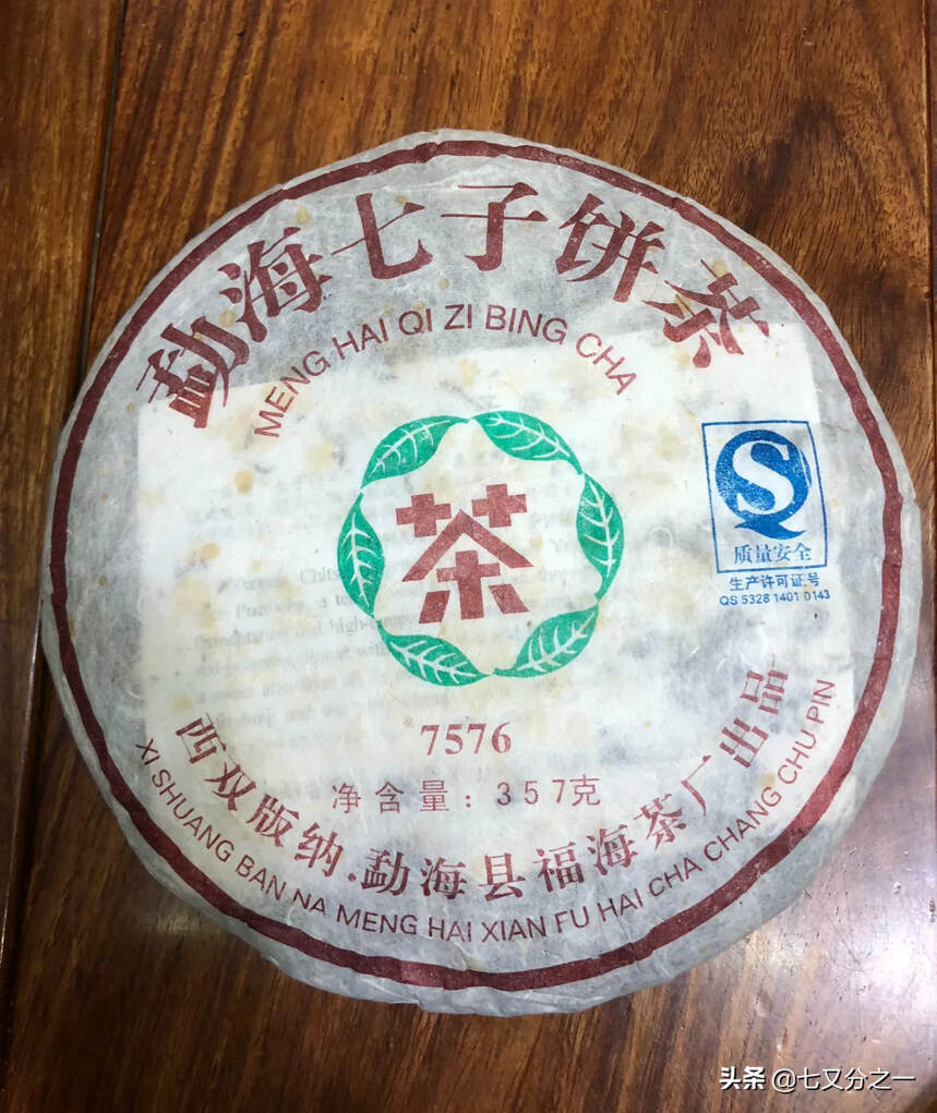 06年福海7576，福海茶厂明星产品，也是经典产品，