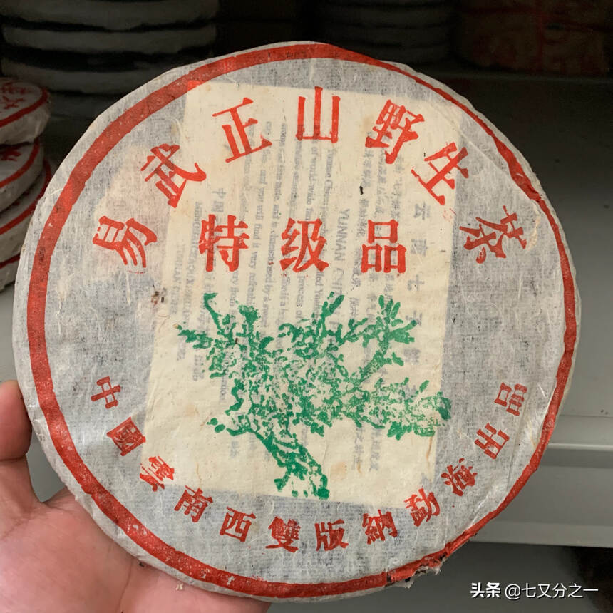 2000年古思茅生产
格纹纸易武正山野生茶 
特级品