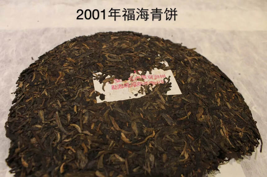 2001年福海茶厂7536青饼
此配方（对应勐海茶厂