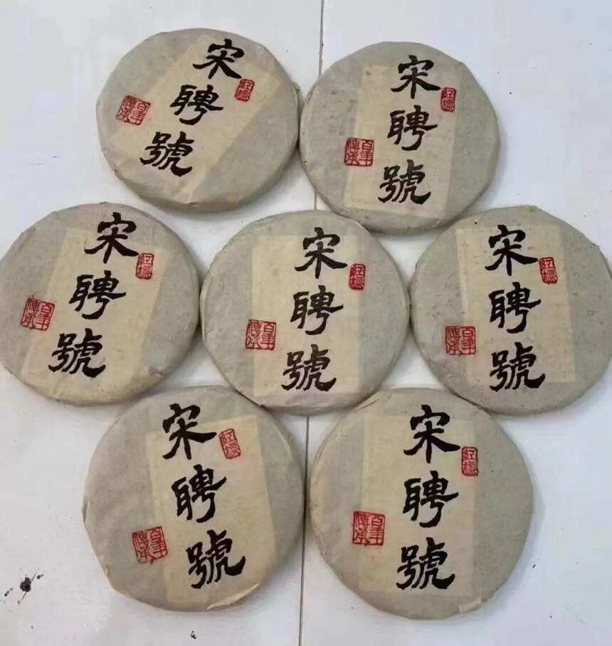 2004年红标宋聘号青饼老茶厂云南蛮庄茶厂所制十六年