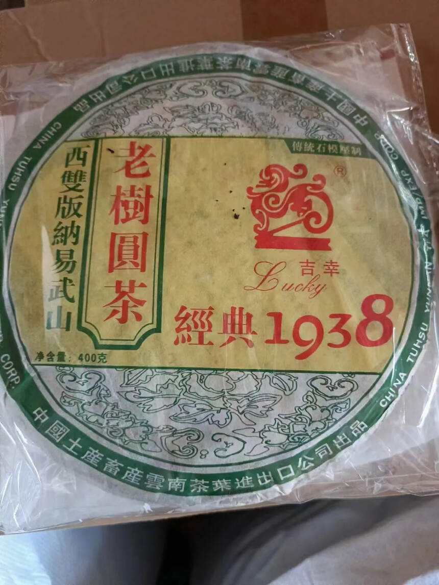 2005年吉幸牌 易武山老树圆茶经典1938生茶饼4