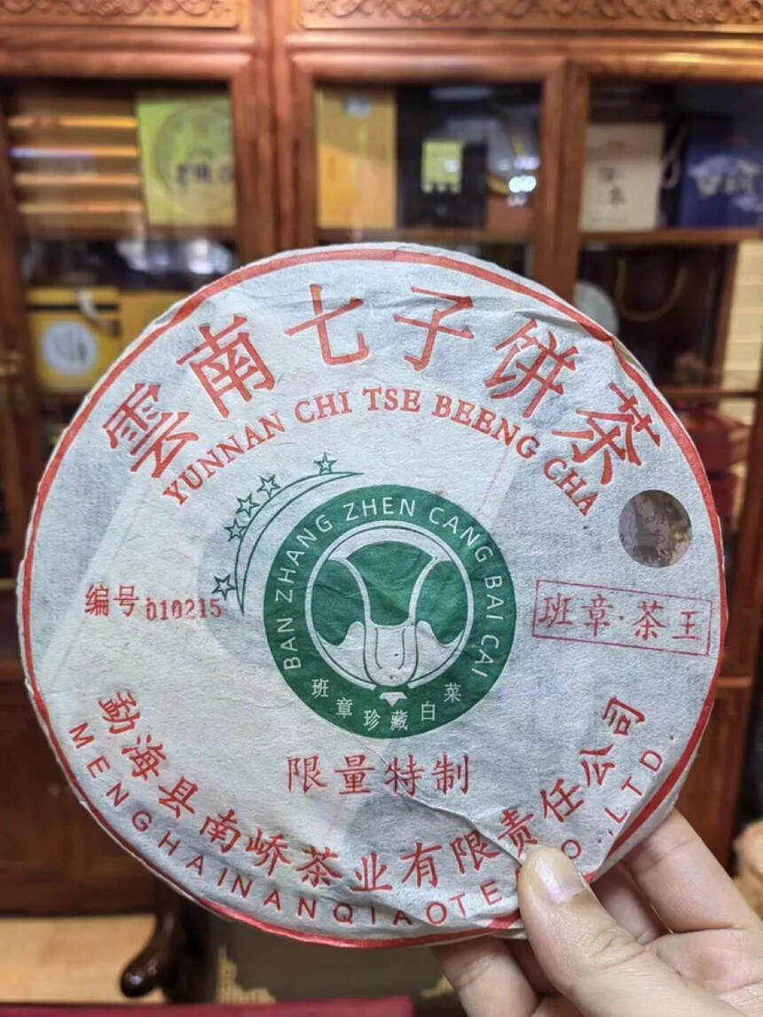 2018年南峤茶厂班章茶王青饼（南峤首批白菜版）条索