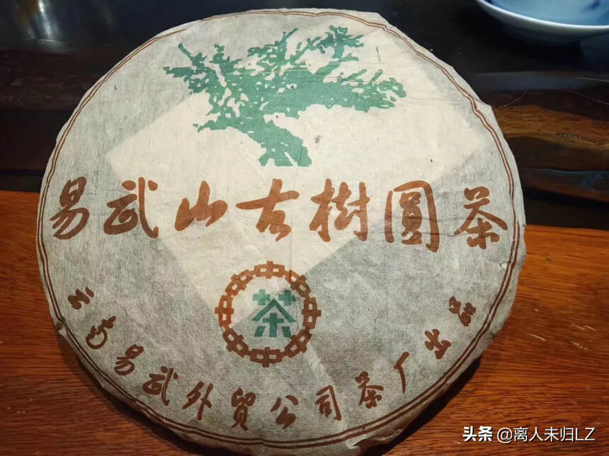 99年易武正山古树圆茶，云南易武外贸工司出品，此茶精