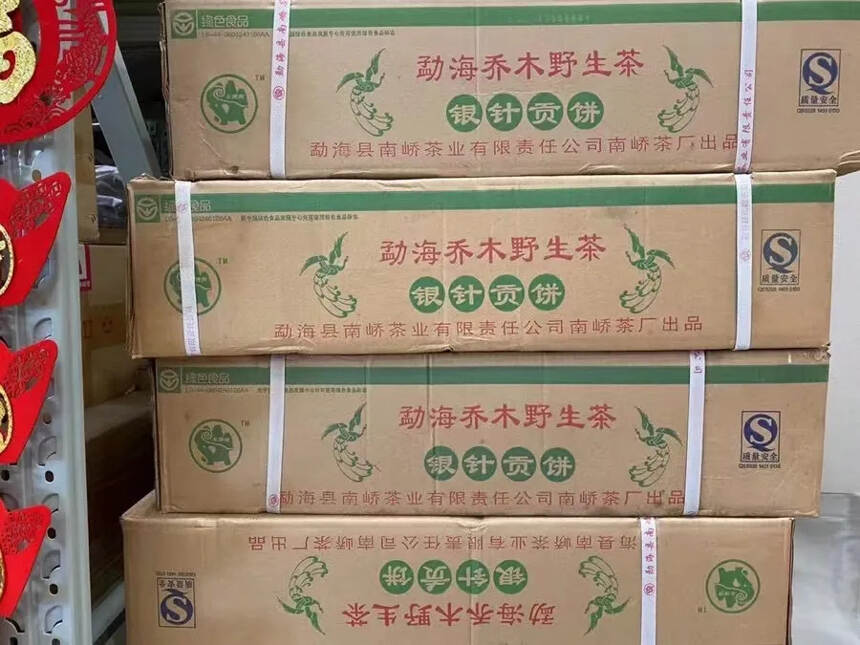 07年南峤茶厂银针贡饼，一件84饼勐海乔木野生茶。#