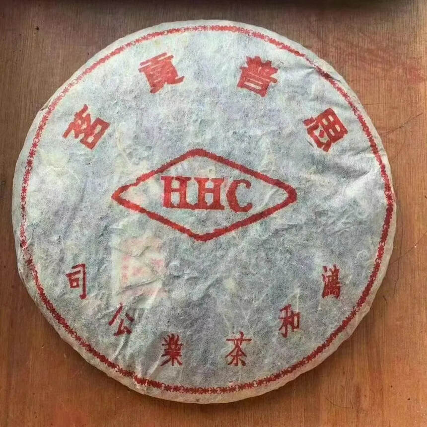 2006年-思普贡茗（HHC）
鸿和茶业公司出品
规