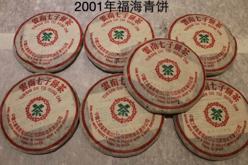 2001年福海茶厂7536青饼
此配方（对应勐海茶厂