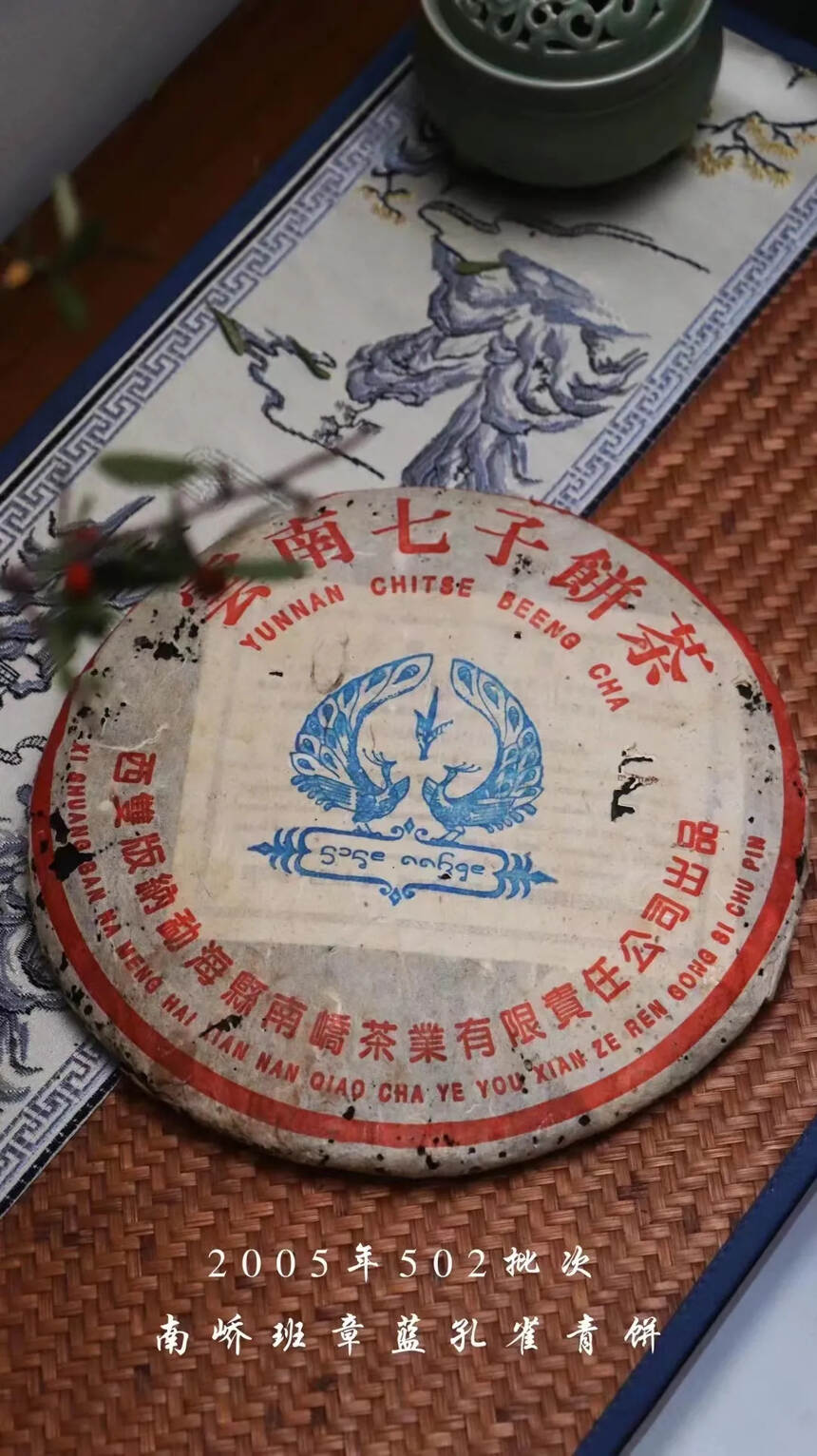 2005年•南峤茶厂• 班章蓝孔雀青饼。点赞评论送茶