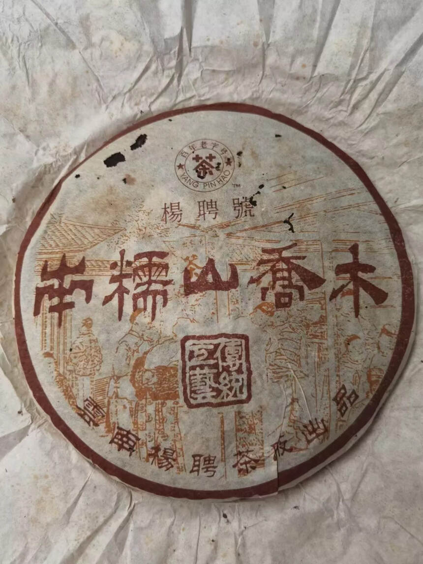 04年杨聘号南糯山乔木生饼，百年老字号出品，必属精品
