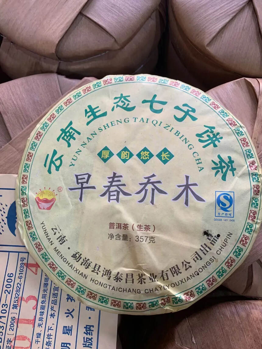 ​2013年鸿泰昌茶业出品早春乔木生态青饼357克，