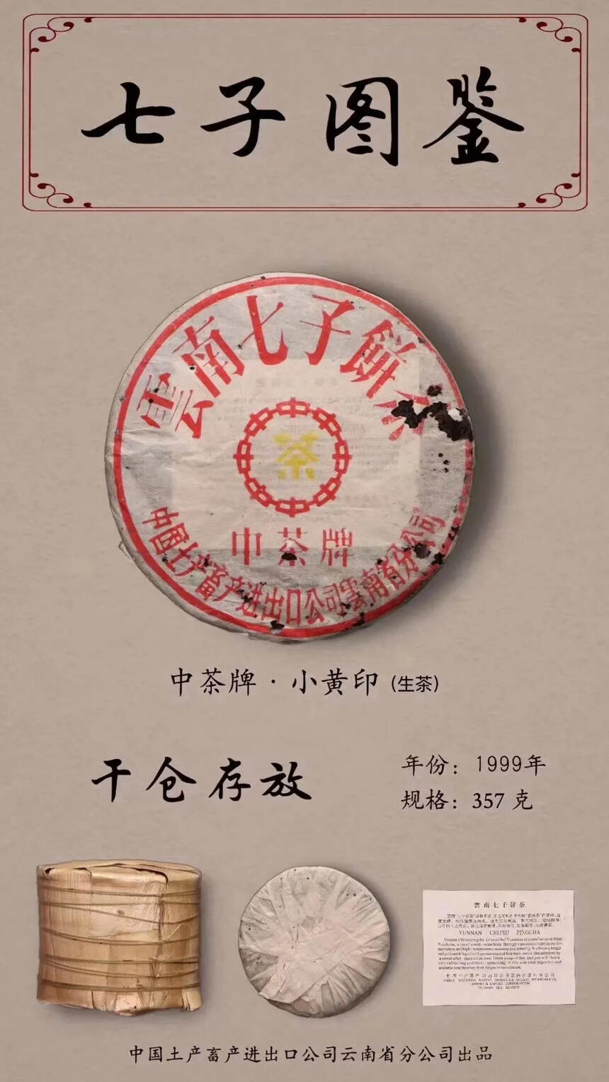 #普洱茶# 1999年——中茶牌小黄印青饼
干仓陈放