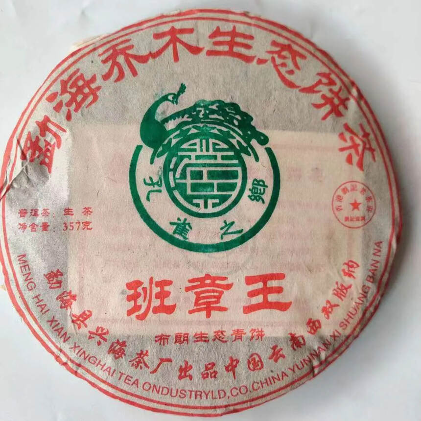 ❤❤

2010年香港刘记定制茶-班章王
产品规格：
