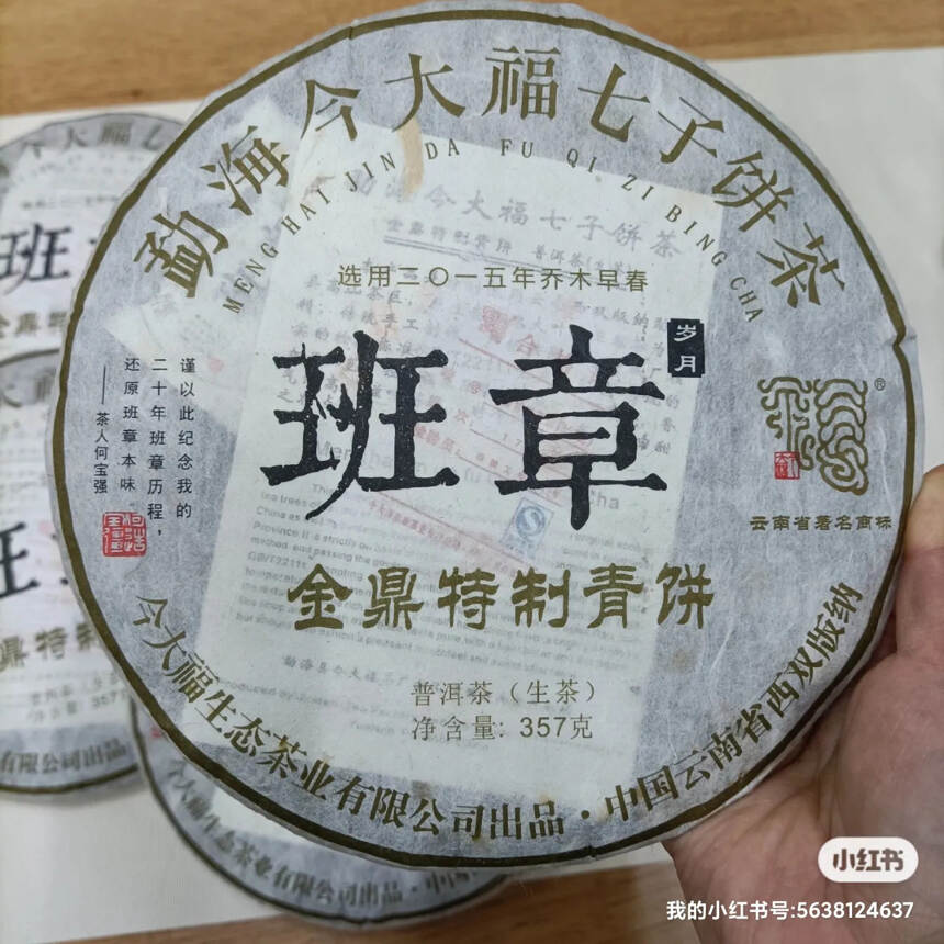 今大福金鼎班章特制青饼
​今大福早期以班章命名的茶还