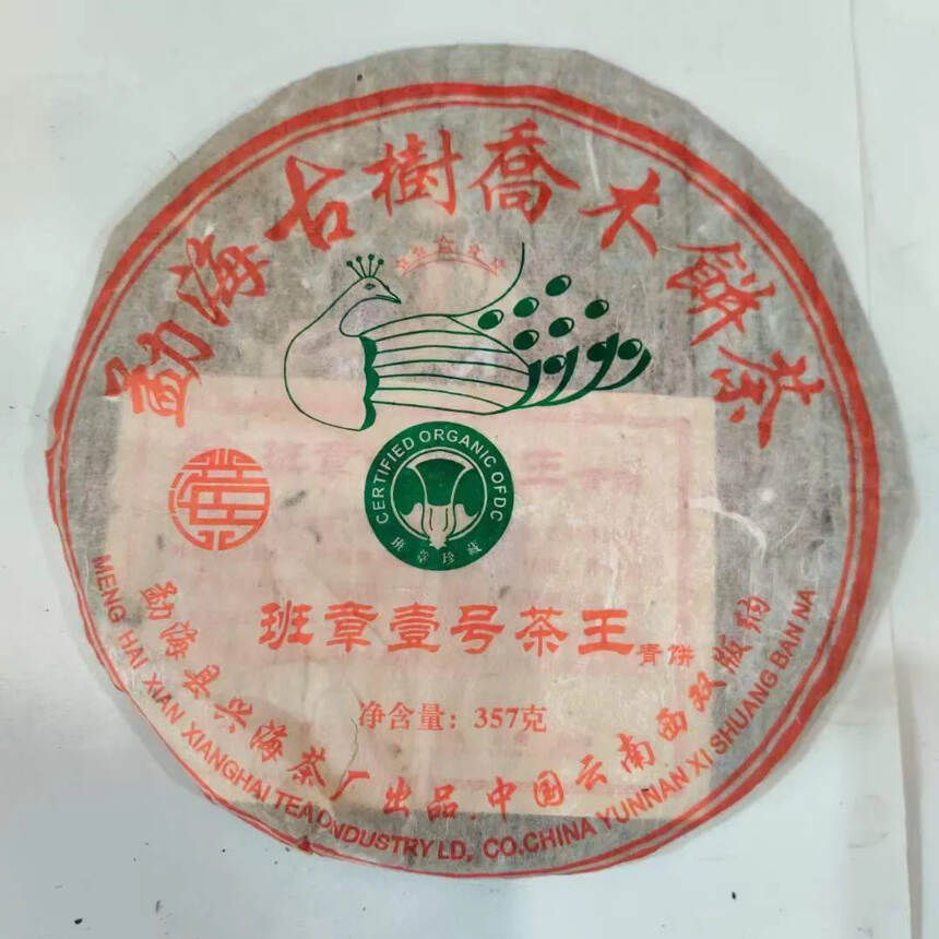 2009年香港刘记定制兴海班章壹号茶王青饼，42片竹