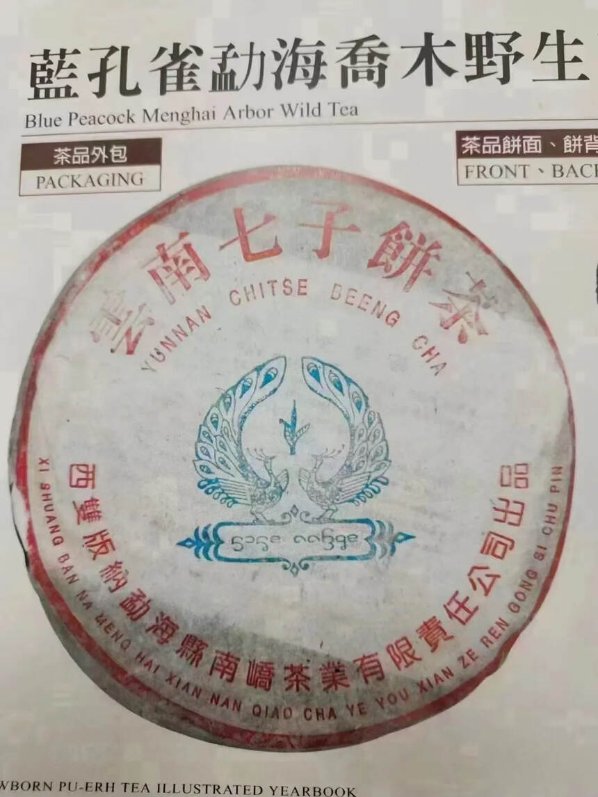 2005年 南峤茶厂，蓝孔雀青饼，压制紧实，饼面油亮