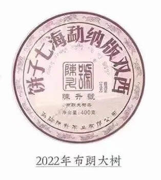 2022年 陈升号 布朗大树，高山之味，复刻经典；茶