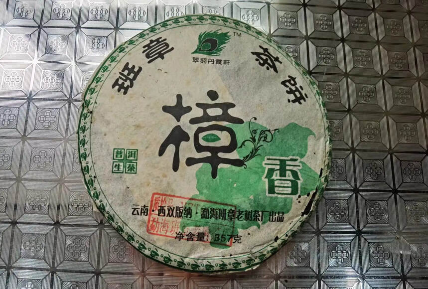 2006年班章茶饼！特以此盖章印有质检号为证。点赞评