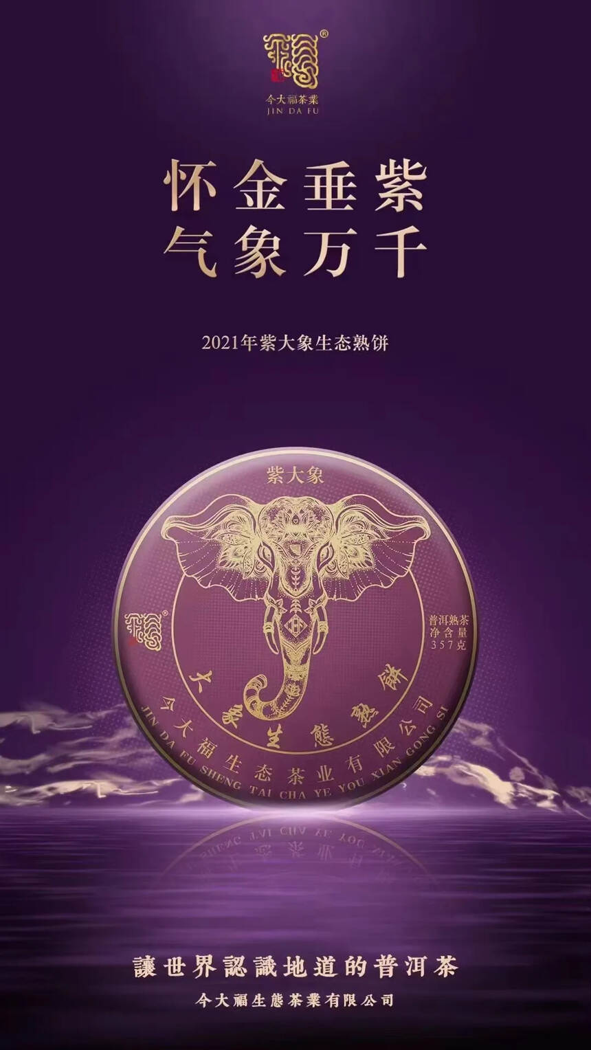 怀金垂紫    气象万千
今大福2021紫大象熟饼