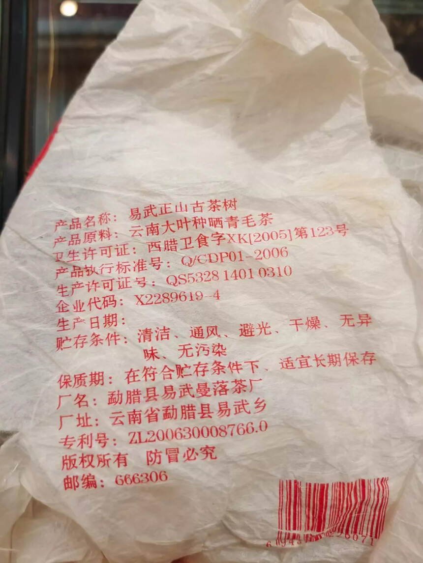 老生茶，昌达號，曼落茶厂出品，昆明仓高香