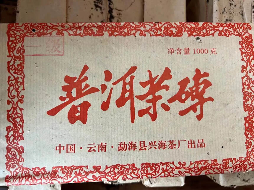 #普洱茶# 2003年兴海茶厂1级普洱茶砖一公斤熟茶