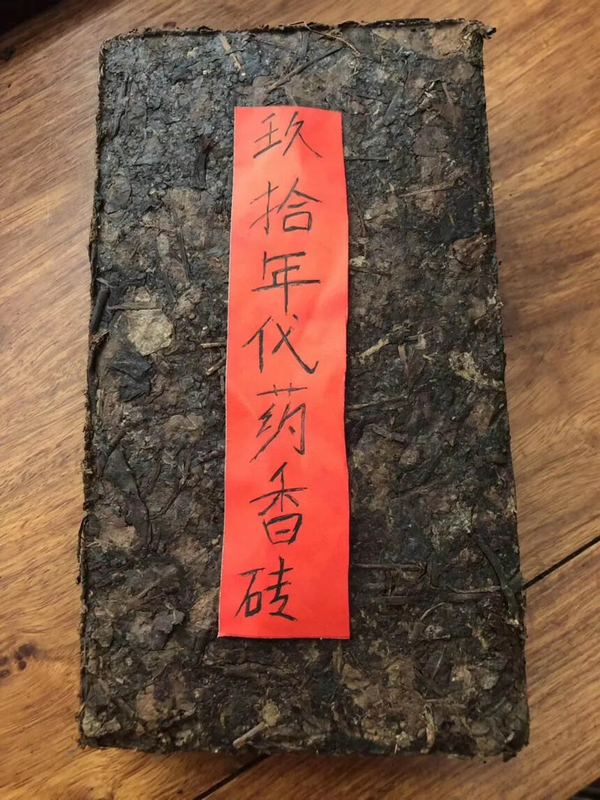 1990年药香老茶砖精选勐海古树茶原料渥堆发酵压制而