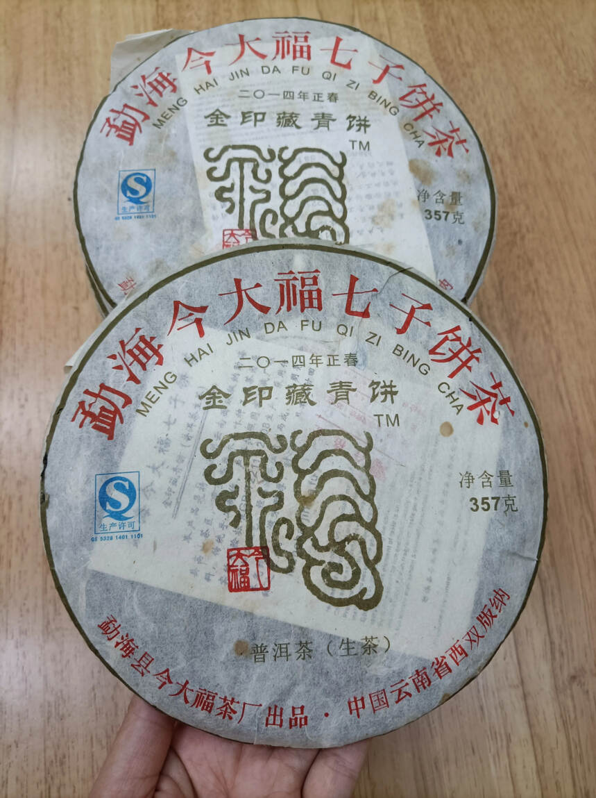 2014年今大福【金印藏青饼】，
滋味甜滑饱满，茶气