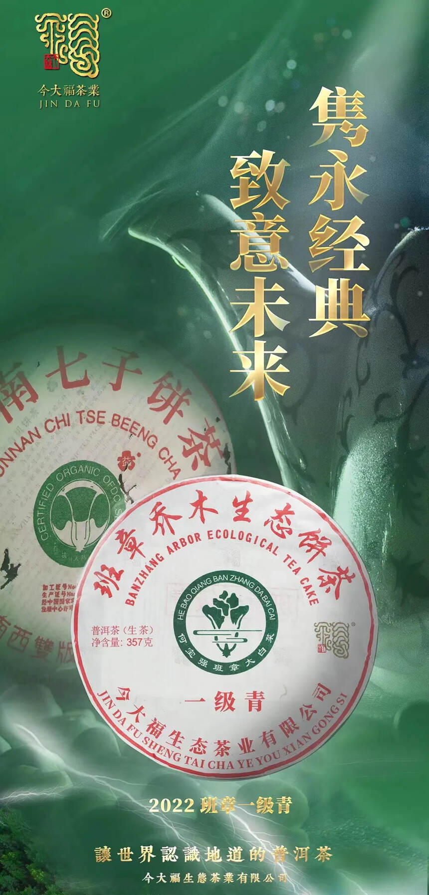 2022年今大福茶业-班章一级青
班章乔木生态饼茶，