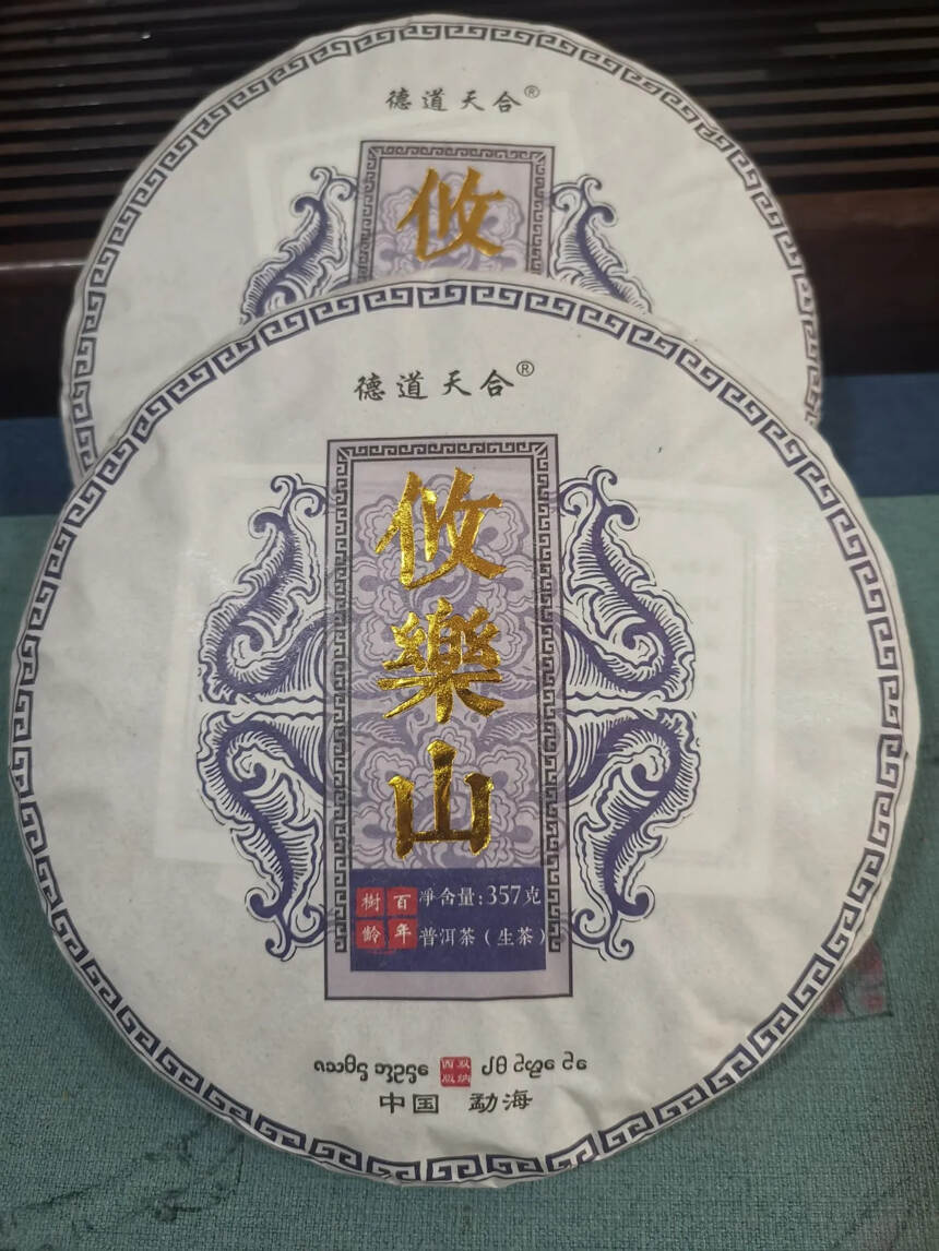 2019年攸乐山古茶 。点赞评论送茶样品尝。#普洱茶