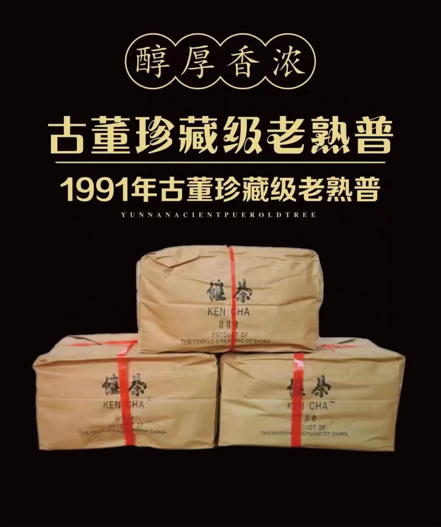 宫廷熟茶代表
91年专供出口远年健茶
是80年代末9
