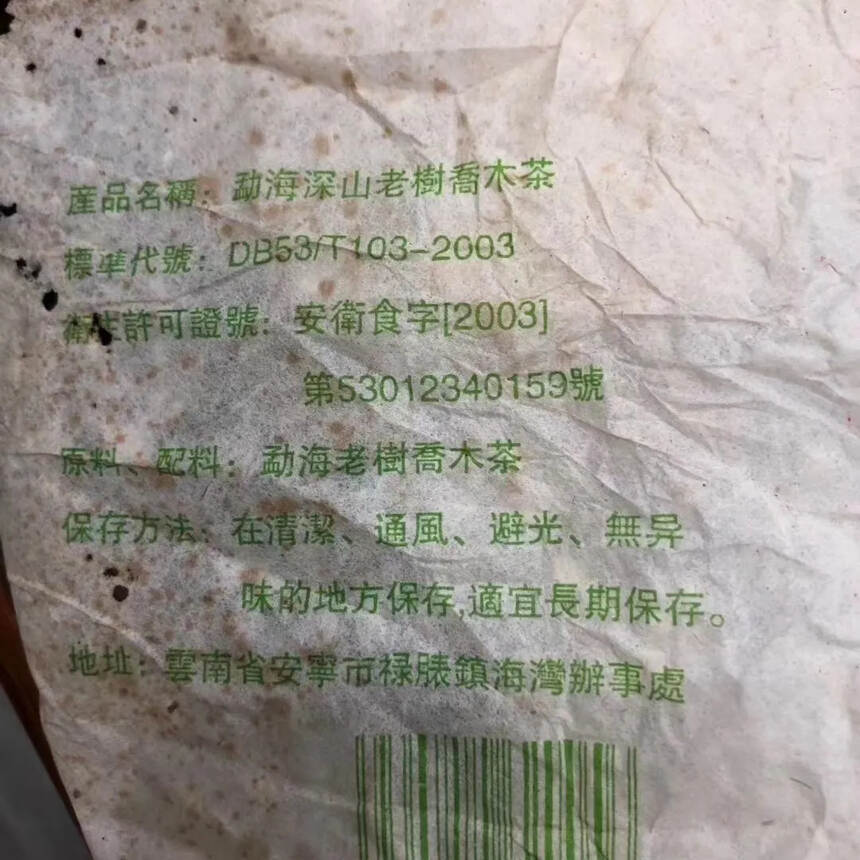 #普洱茶# 2003年老同志深山老树乔木青饼。