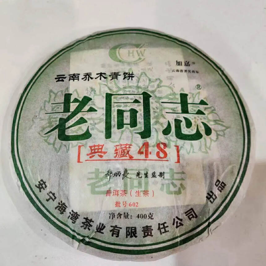 2006年老同志典藏48青饼，十六年茶，真乔木茶，没