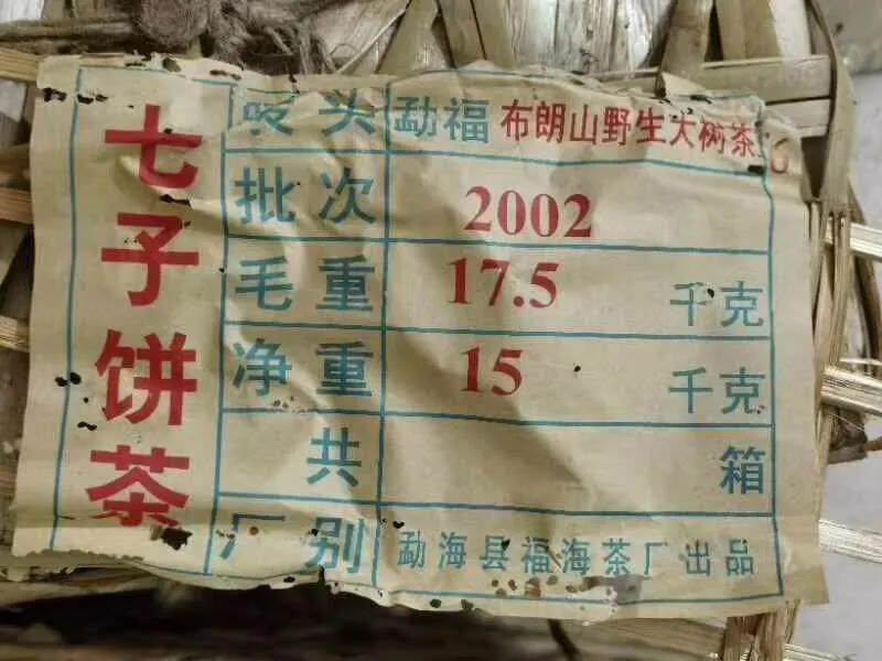2002年福海茶厂•特级品班章
采用布朗山野生大树茶