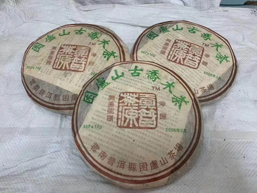 06年困鹿山珍藏古乔木饼茶，规格357克一饼，一件4