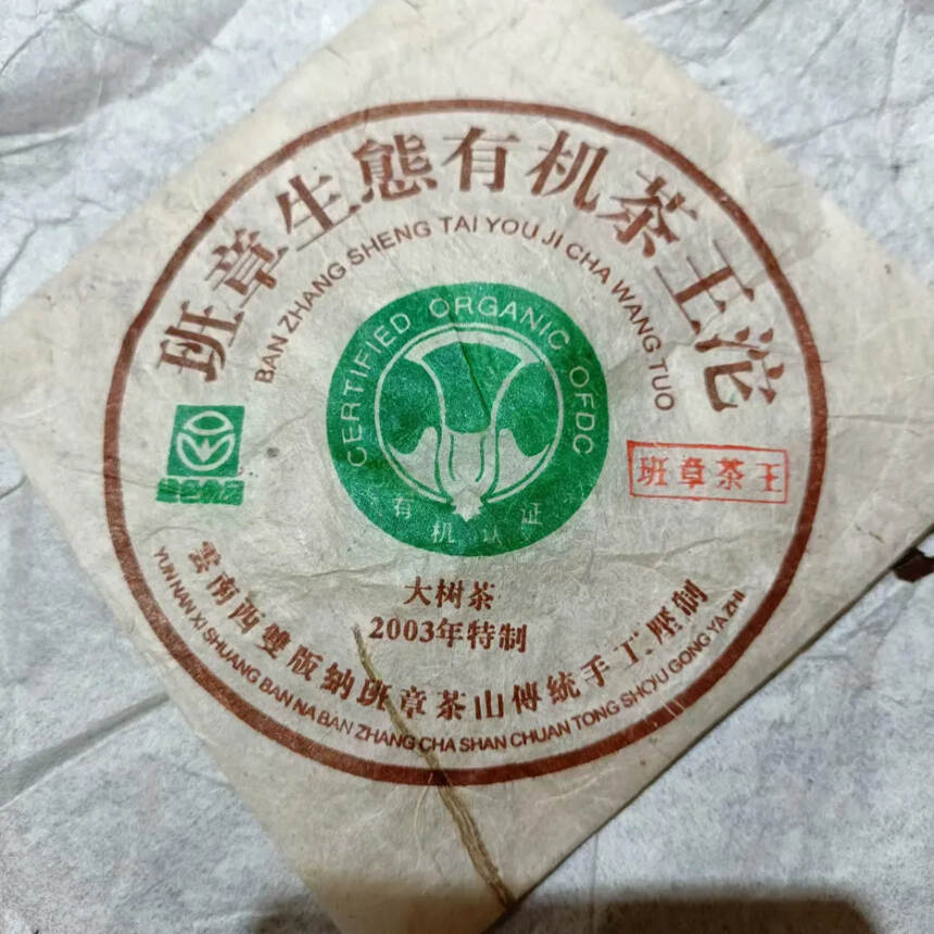 2003年特制班章茶王沱，100克一沱，一包5沱，一