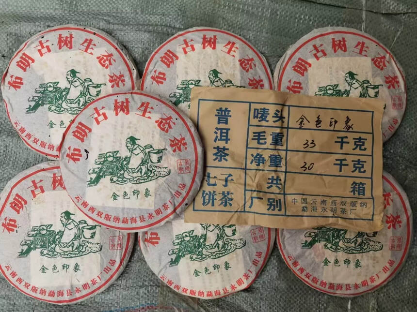 04年布朗古树生态茶，金色印象生饼，357克*84饼