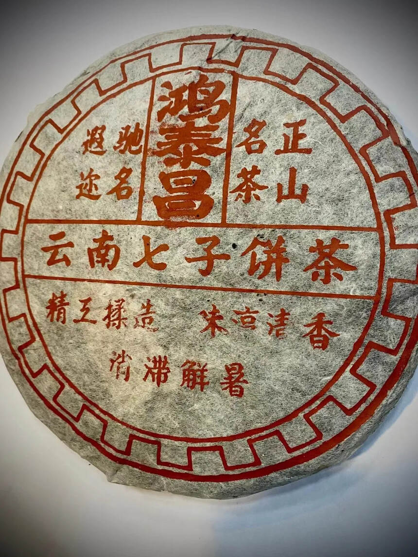 80年代末期鸿泰昌老生茶。易武原料，香甜柔和。#茶生