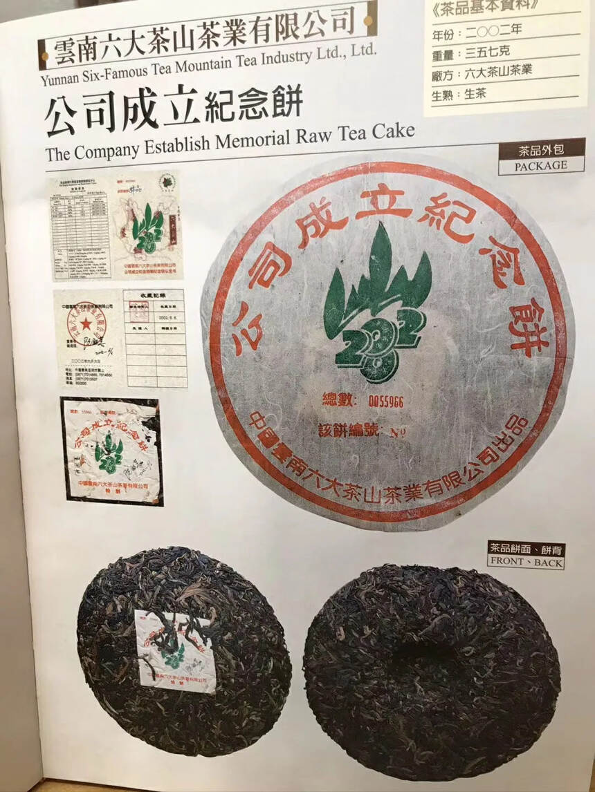 2002年，六大茶山公司成立纪念饼。内飞由厂长：阮殿