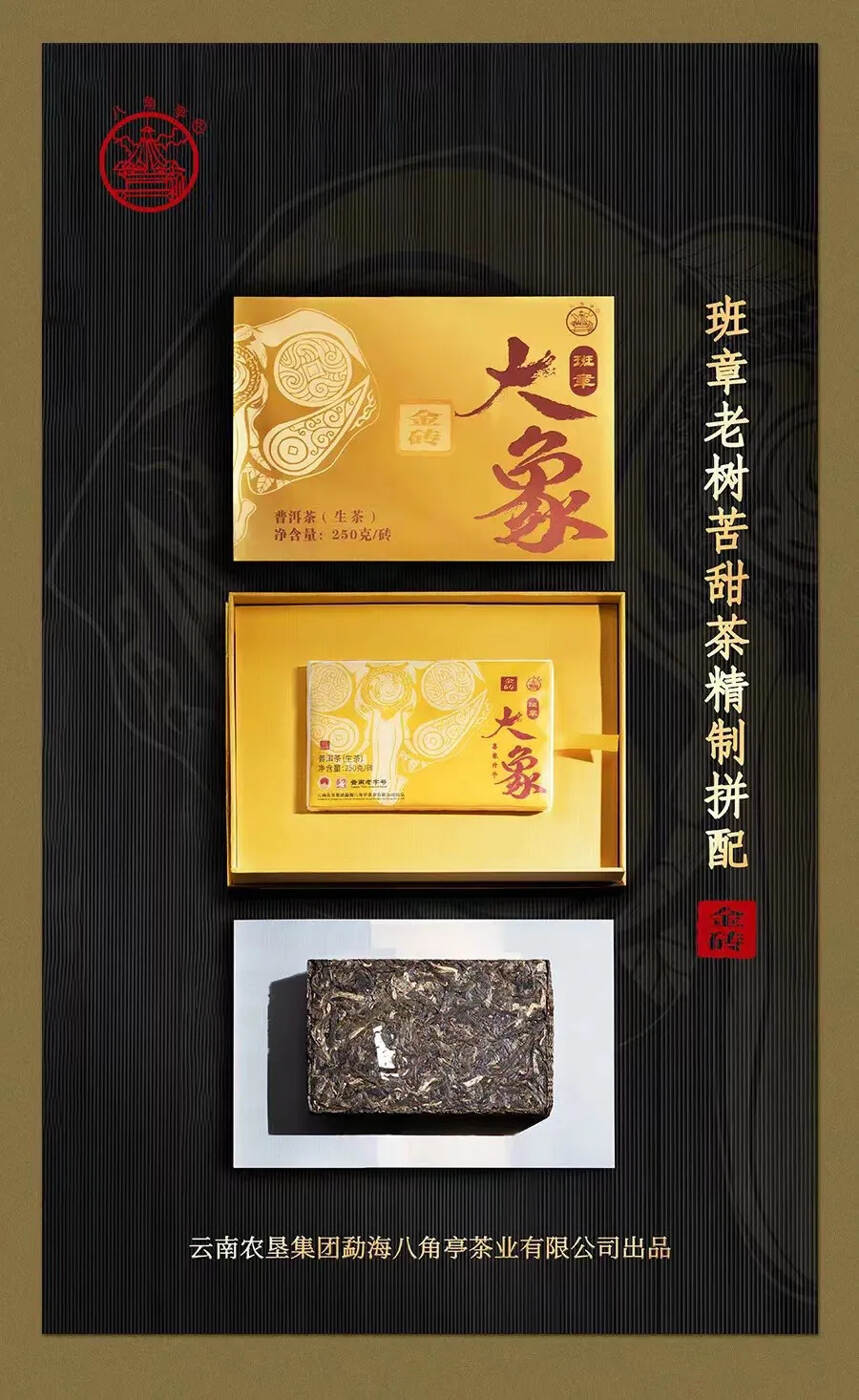 八角亭新品，御贡金砖，喜象升平
       班章茶