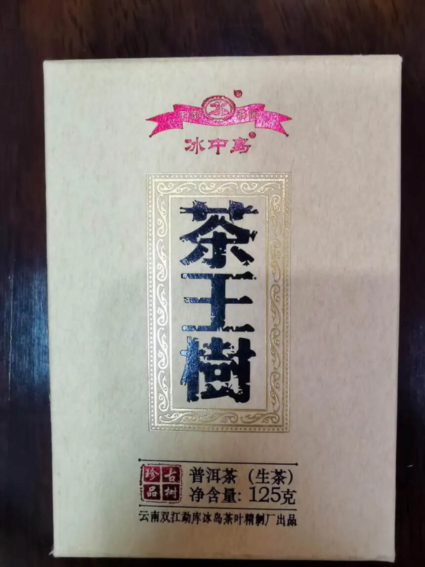 冰岛茶王树介绍 ：茶王树并非每年都出货，选定的茶王树