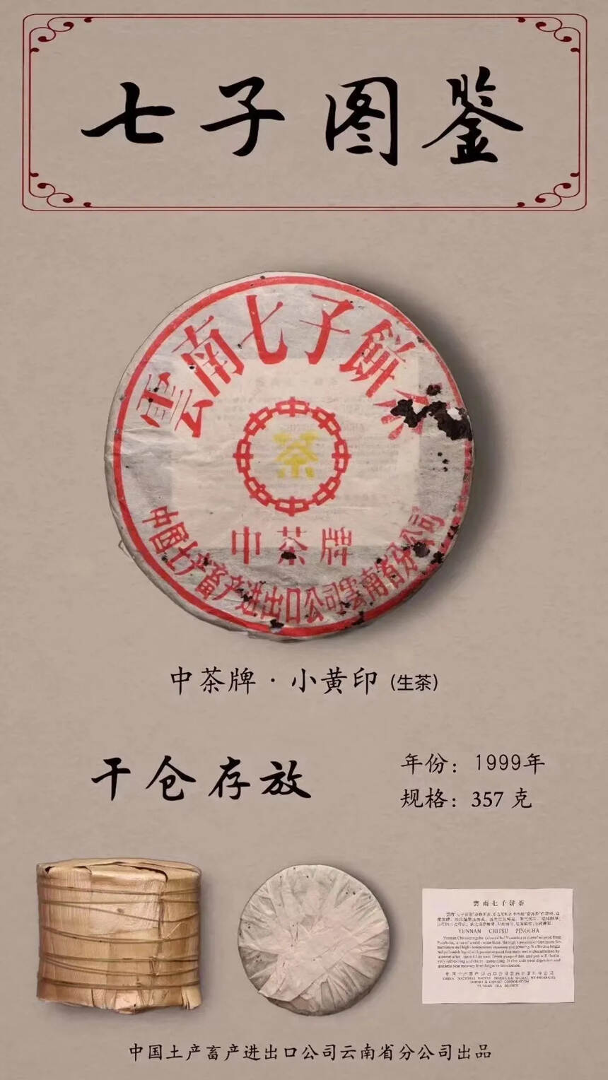 1999年——中茶牌小黄印青饼。#普洱茶# #普洱#