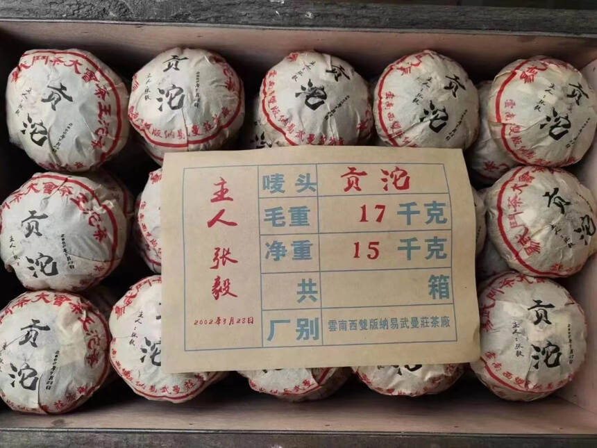 2002年易武斗茶大会茶王贡沱，250克*60沱/箱