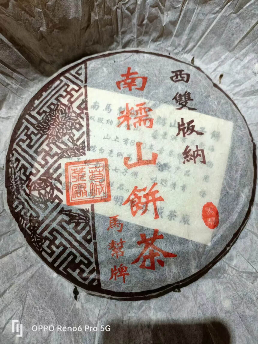 2003年春城茶厂马帮牌南糯山357克，一件56片，